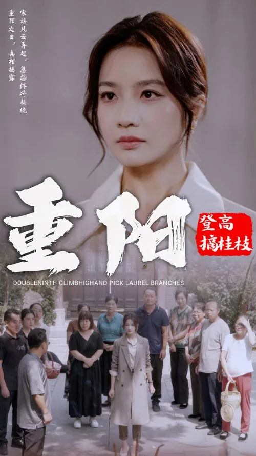 重阳登高图片