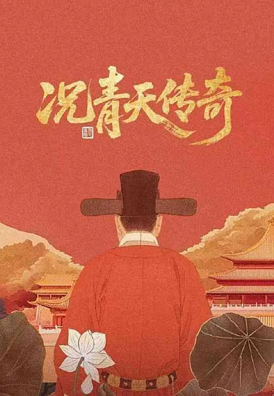 况青天传奇是ai生成的吗