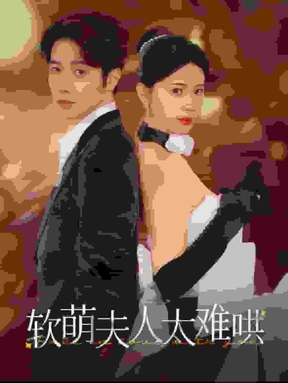 软萌夫人太难哄林姗姗扮演者