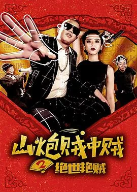 山炮贼中贼2免费观看