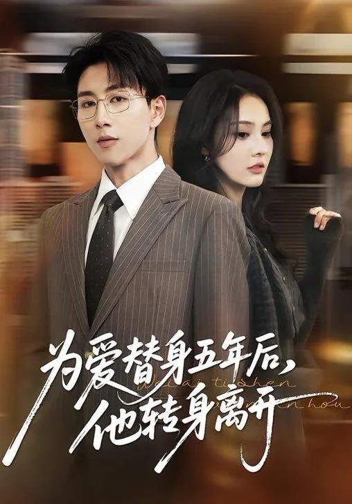 为爱替身五年后他转身离开苏星瑶演员表