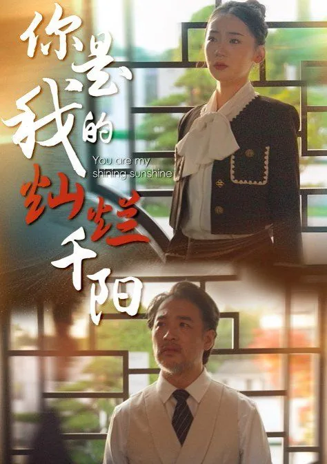 你是我的灿烂千阳小程序免费观看