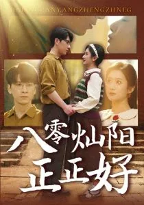 八零灿阳正正好免费观看全集