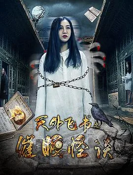 天外飞书之催眠怪谈在线观看