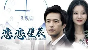 恋恋星辰普法栏目剧演员表