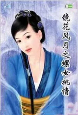 镜花风月之螺女挑情在线观看完整版