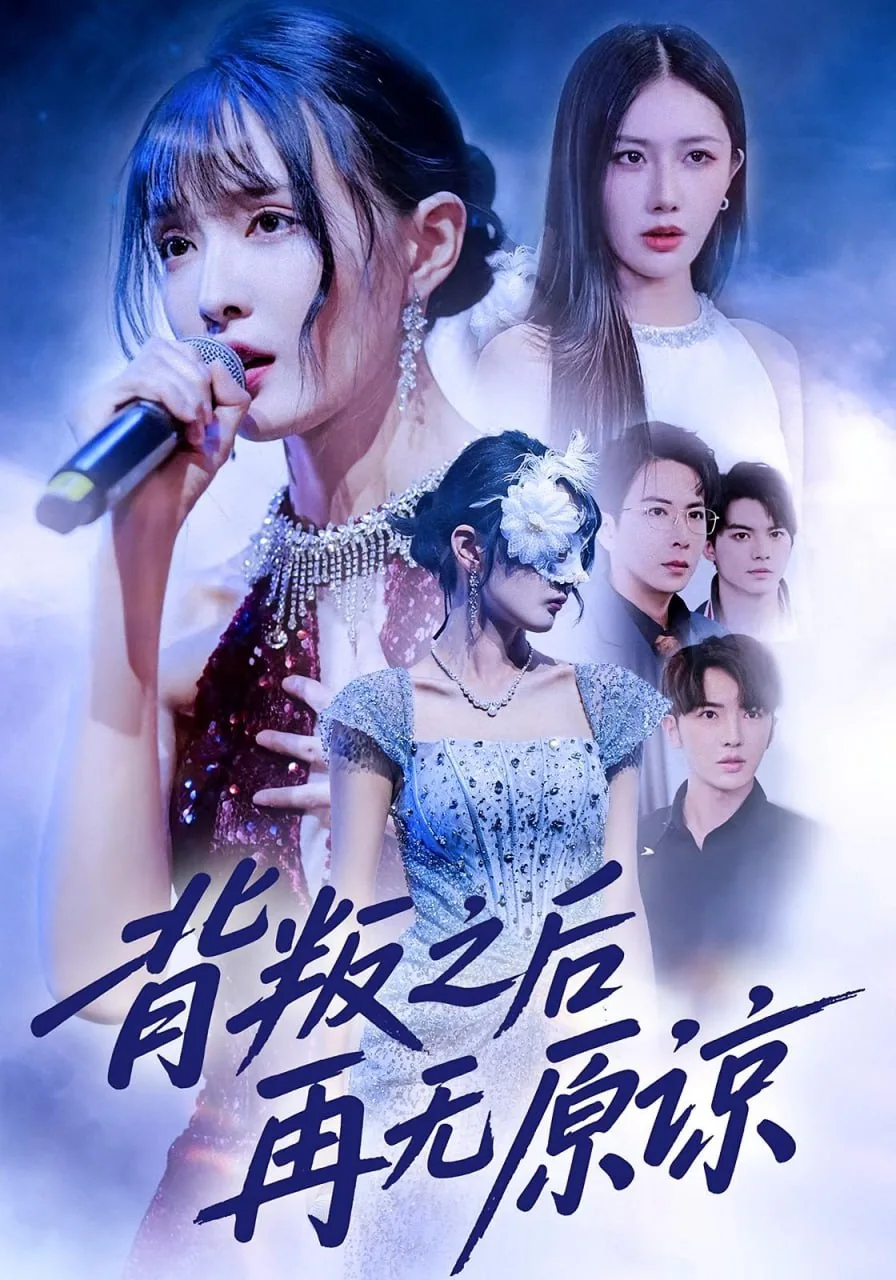 背叛之后再无原谅免费观看电视剧最