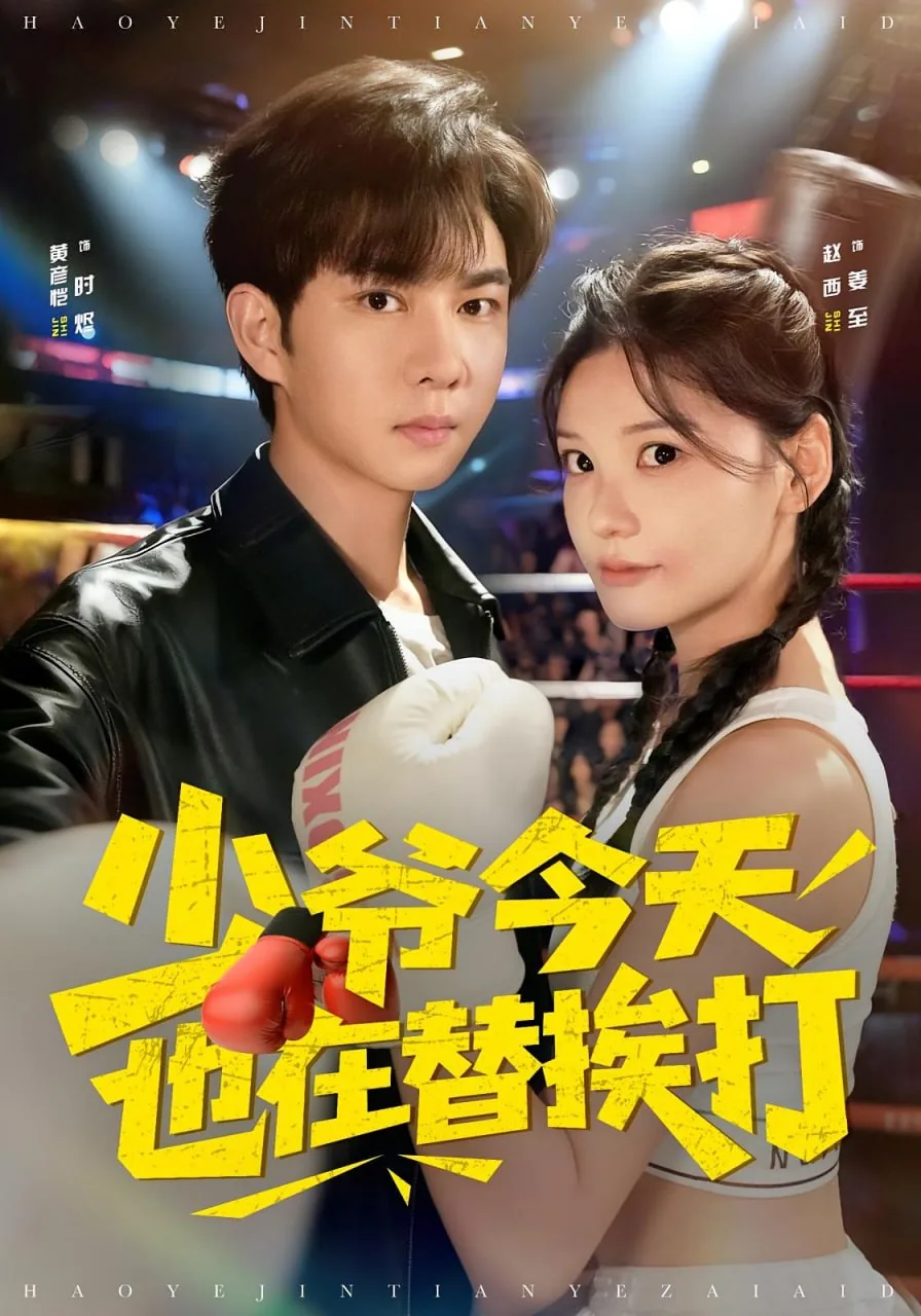 少爷今天也没能下