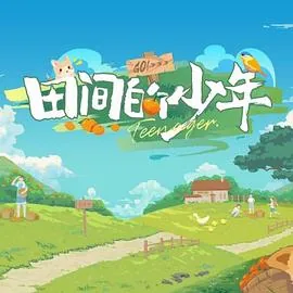田间的少年在哪里看