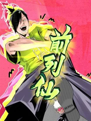 前列仙动态漫画完整版