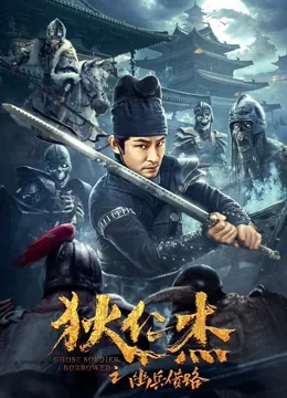 狄仁杰之幽冥船 播放