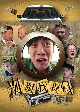 别跟我提钱歌词