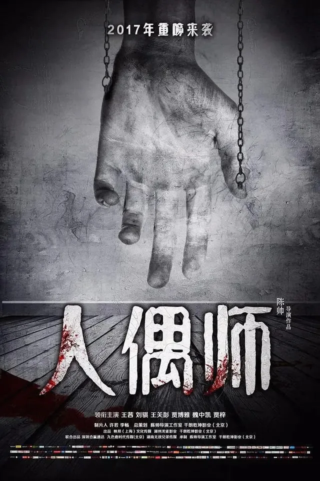 人偶师by山河皆可见