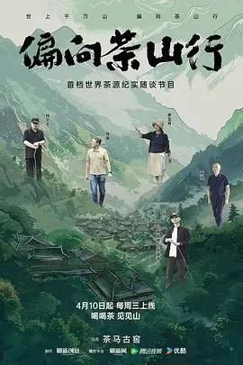 偏向茶山行观后感