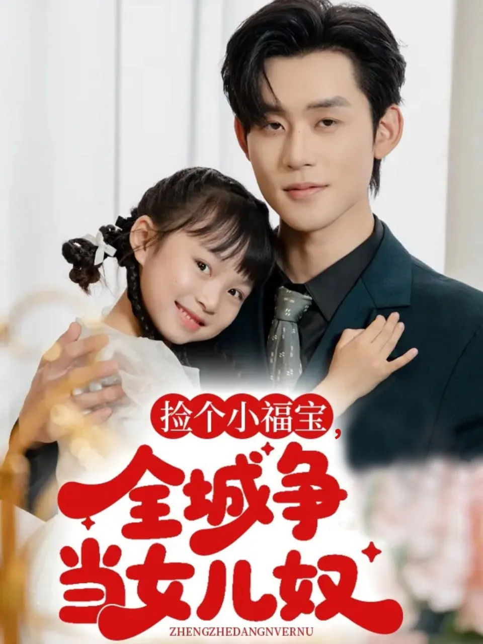捡了个福宝闺女