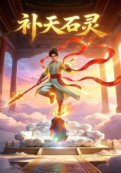 补天石的由来