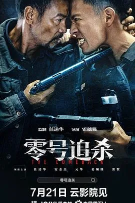零号追杀策驰影视在线观看
