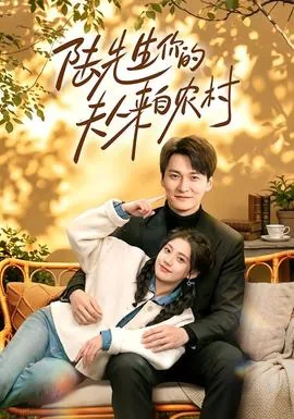 陆先生,你的老婆掉了