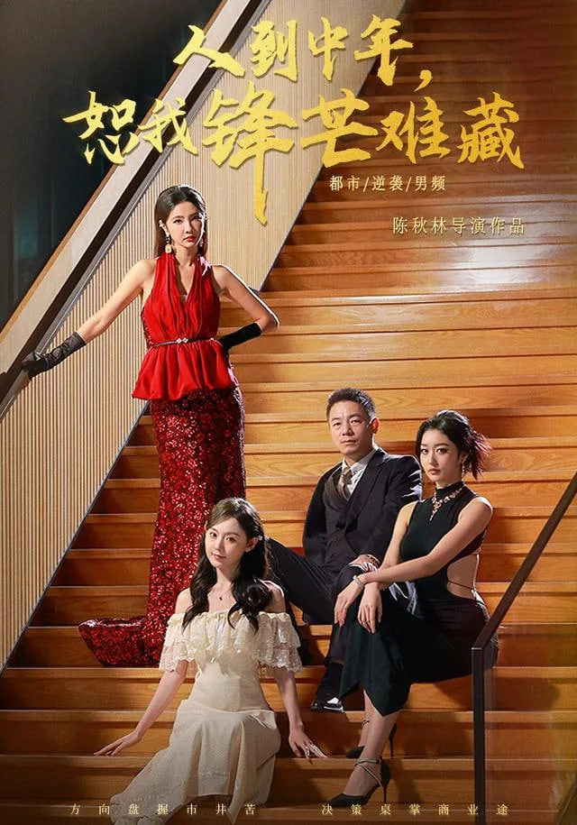 人到中年恕我锋芒难藏短剧完整观看