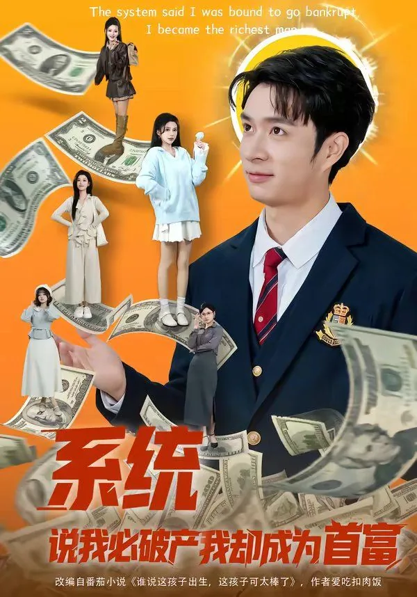 首富系统之我为首富