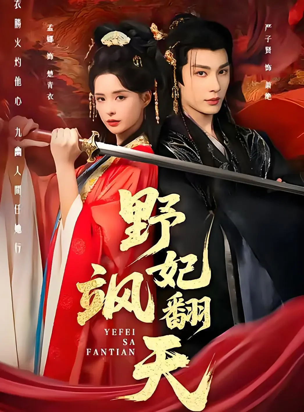 野妃飒翻天短剧叫什么名字啊