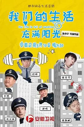 我们的生活充满阳光电视剧免费观看