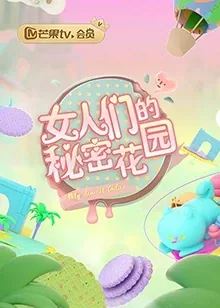 《秘密花园》剧情
