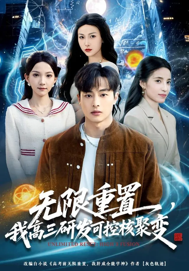 无限重置我高三研发可控核聚变电影