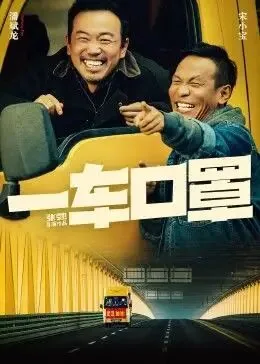 一车口罩演员表全部