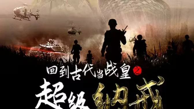 回到古代当战皇小说名