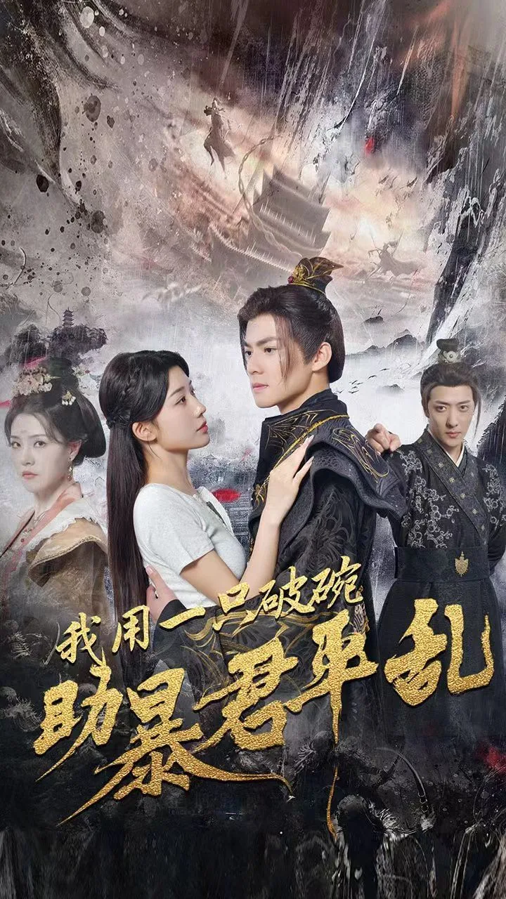 我用一只破碗助暴君平乱女主