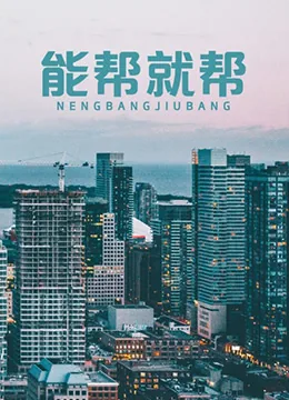 能帮就帮不能帮不帮