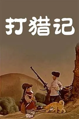 打猎纪录片