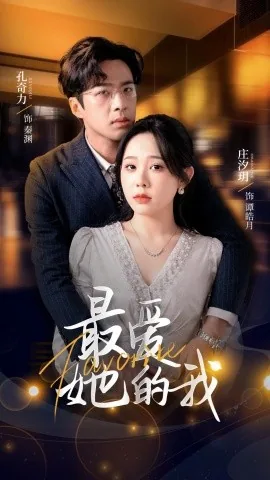 最爱她的我短剧免费观看第二季
