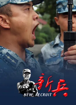 新兵