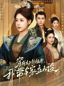 穿成太子外祖母我带全家立人设txt百度网盘