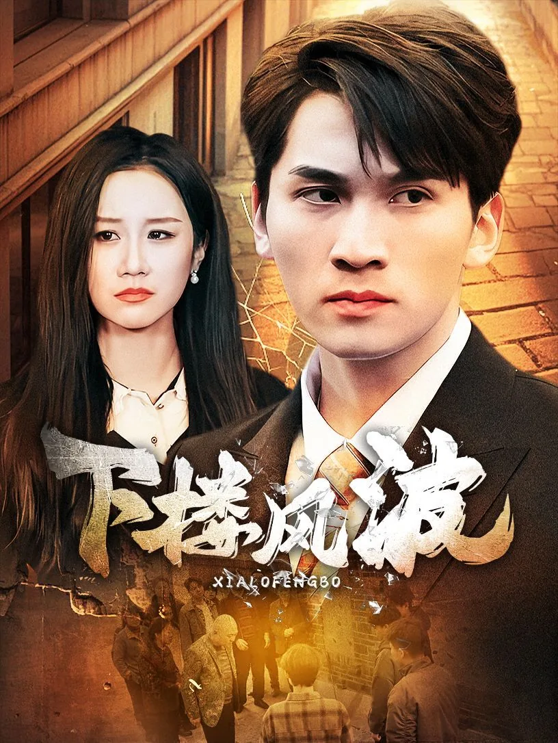 下楼的意思