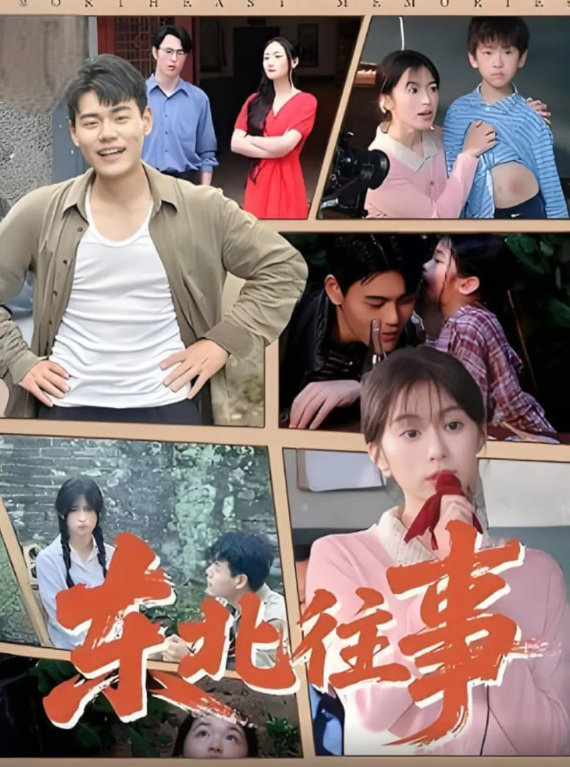 东北往事暴露分别是多少集