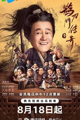 鹊刀门传奇王公公结局