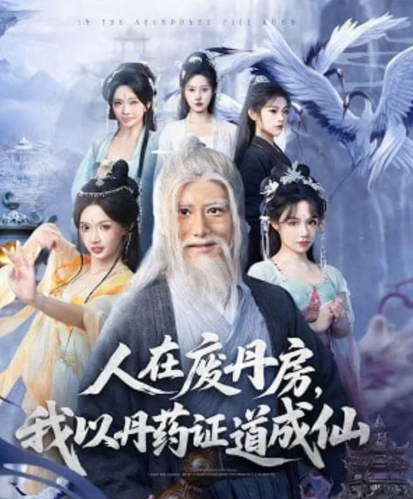 人在废丹房我以丹药正道成仙小说