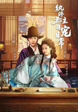 纨绔郡主得宠日常短剧免费观看