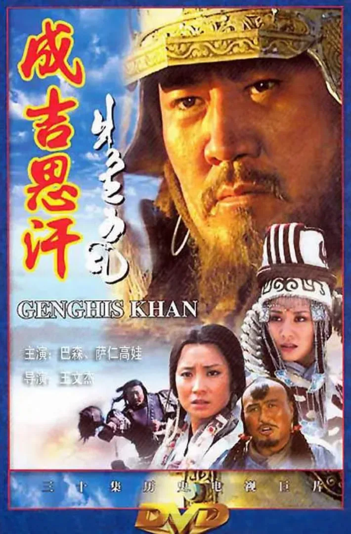 成吉思汗铁木真是一个人吗