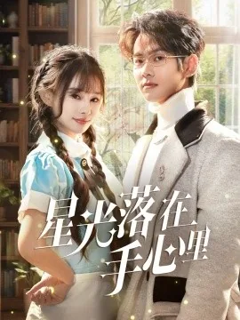 星光落在手心里了小说