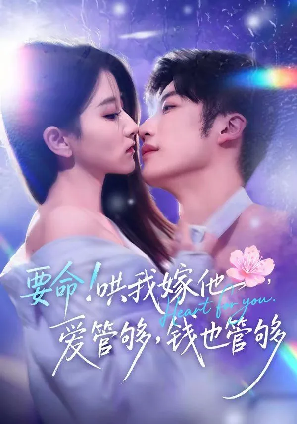 要命哄我嫁他爱管他爱管够短剧