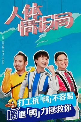 人体情报局大结局