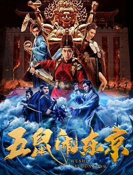 五鼠闹东京电视剧免费星辰影院