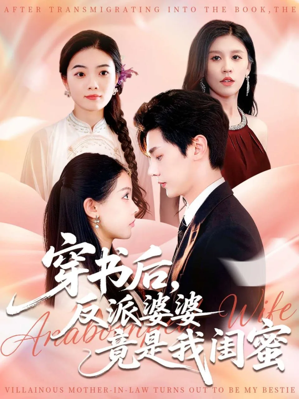 穿书后反派婆婆竟是我闺蜜未删减版
