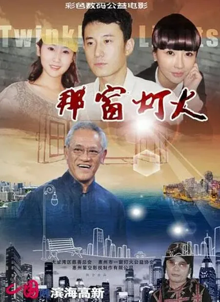 那窗灯火黄秋景