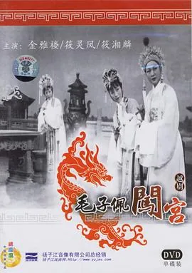 毛子佩闯宫高清版下载