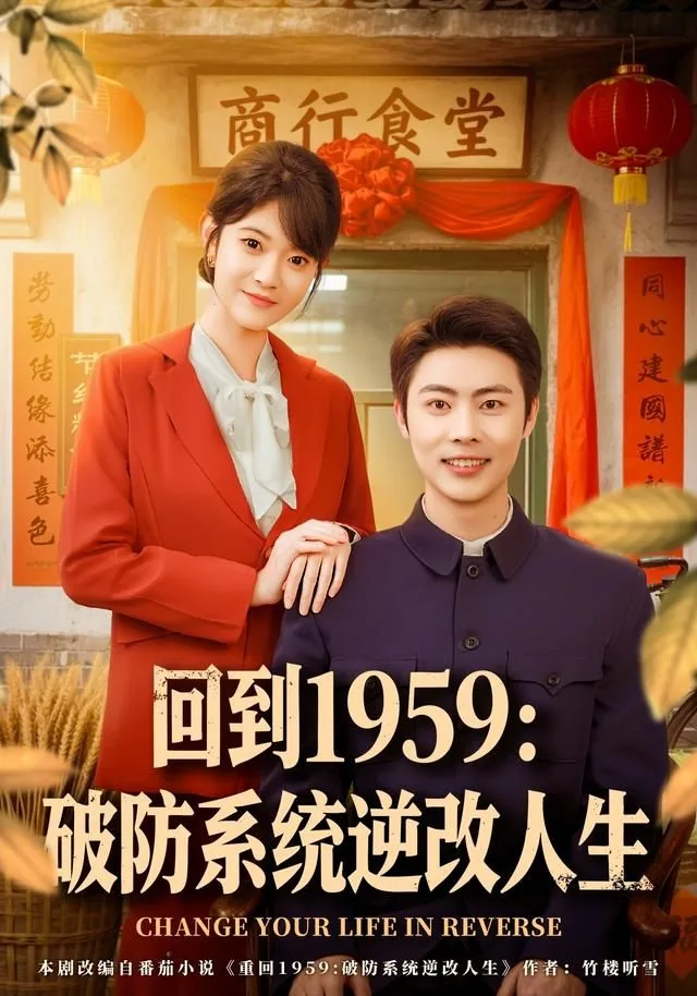 回到1959破防系统逆改人生短剧